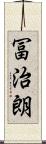 冨治朗 Scroll