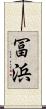 冨浜 Scroll