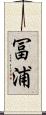冨浦 Scroll