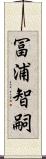 冨浦智嗣 Scroll