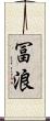 冨浪 Scroll