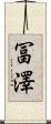 冨澤 Scroll