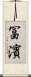 冨濱 Scroll