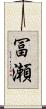 冨瀬 Scroll