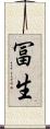 冨生 Scroll