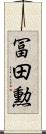 冨田勲 Scroll