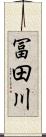冨田川 Scroll