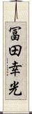 冨田幸光 Scroll