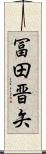 冨田晋矢 Scroll