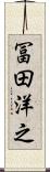 冨田洋之 Scroll