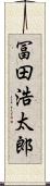 冨田浩太郎 Scroll