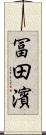 冨田濱 Scroll