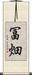 冨畑 Scroll