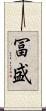 冨盛 Scroll