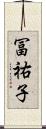冨祐子 Scroll