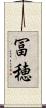 冨穂 Scroll