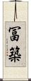 冨築 Scroll