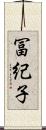 冨紀子 Scroll
