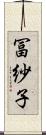 冨紗子 Scroll