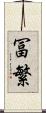 冨繁 Scroll