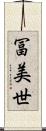 冨美世 Scroll