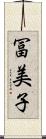冨美子 Scroll