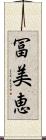 冨美恵 Scroll