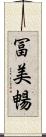 冨美暢 Scroll