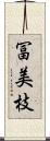 冨美枝 Scroll