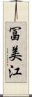 冨美江 Scroll