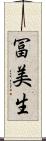 冨美生 Scroll