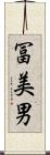 冨美男 Scroll