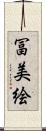 冨美絵 Scroll