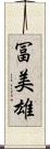 冨美雄 Scroll