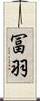 冨羽 Scroll