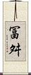 冨舛 Scroll