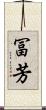 冨芳 Scroll