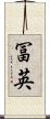 冨英 Scroll