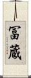 冨蔵 Scroll