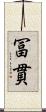 冨貫 Scroll