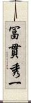 冨貫秀一 Scroll