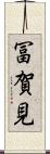冨賀見 Scroll