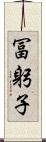 冨躬子 Scroll