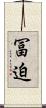 冨迫 Scroll