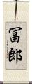 冨郎 Scroll