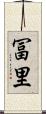冨里 Scroll