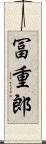 冨重郎 Scroll