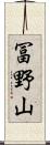 冨野山 Scroll
