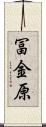 冨金原 Scroll