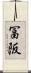 冨阪 Scroll